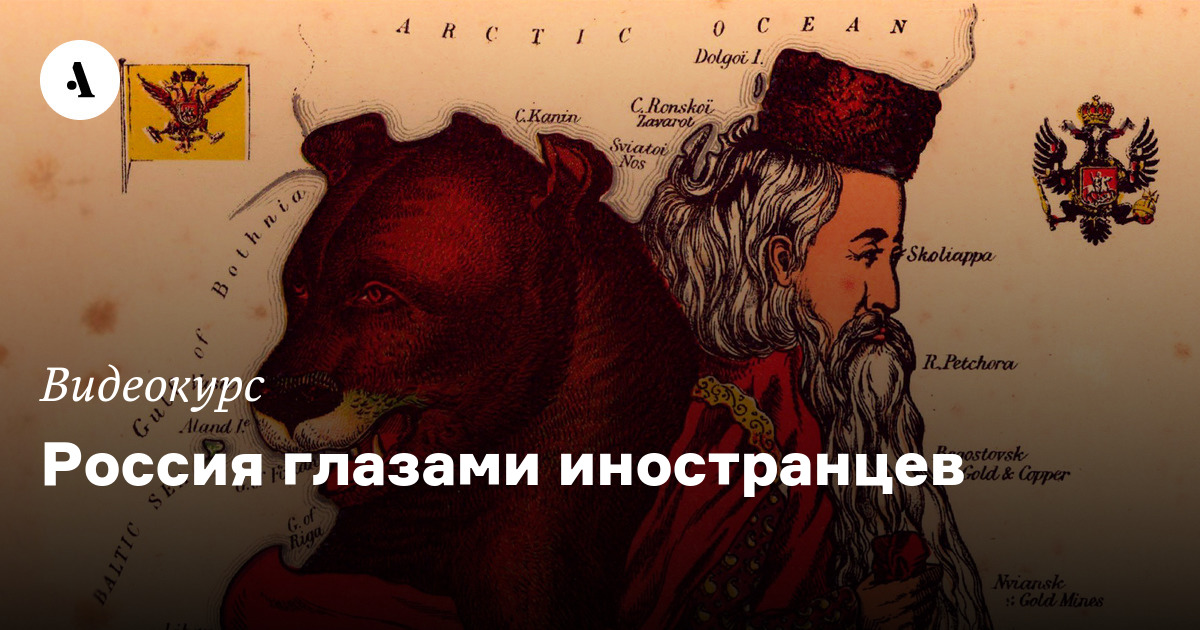 Реферат: Россия XV-XIX веков глазами иностранцев